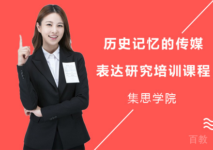 历史记忆的传媒表达研究培训课程