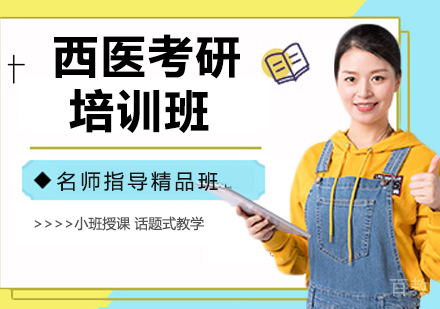 西医考研培训班