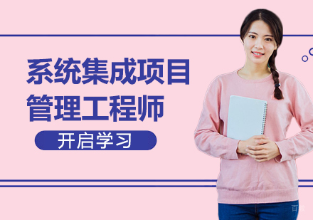 广州系统集成项目管理工程师课程培训