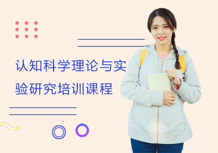认知科学理论与实验研究培训课程