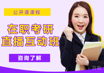 在职考研直播互动班