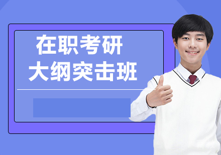 22在职考研大纲突击班
