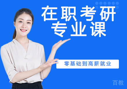 在职考研专业课