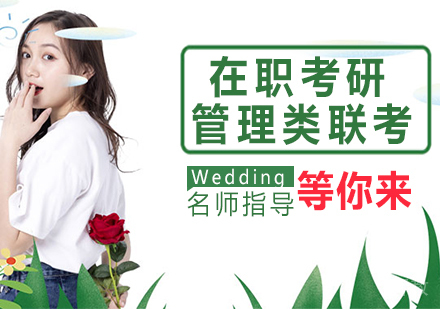在职考研管理类联考