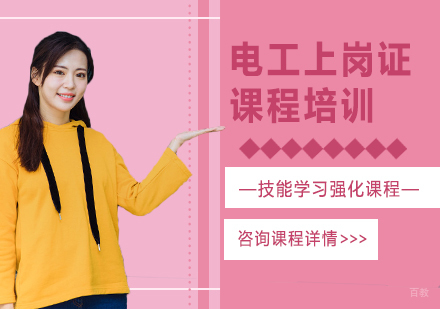 广州电工上岗证课程培训