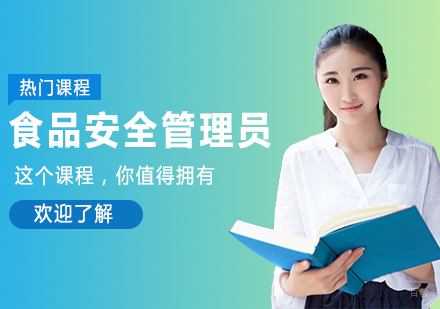 广州食品安全管理员考证课程培训
