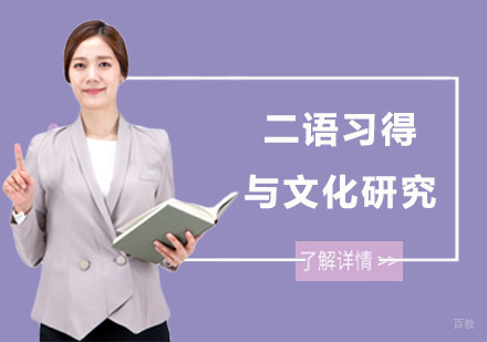 二语习得与文化研究培训课程