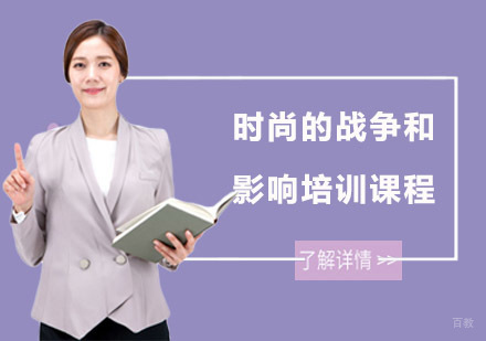 时尚的战争和影响培训课程