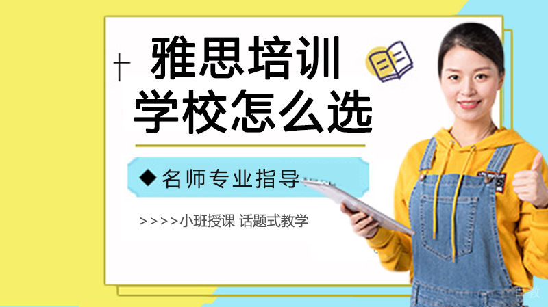 雅思培训机构/学校，怎么选？ 