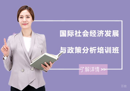 国际社会经济发展与政策分析培训班