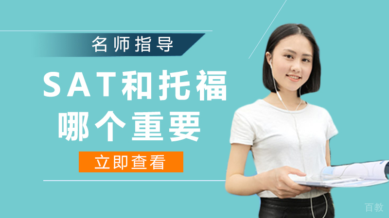 《SAT和托福哪个重要？先学哪一个更好？》