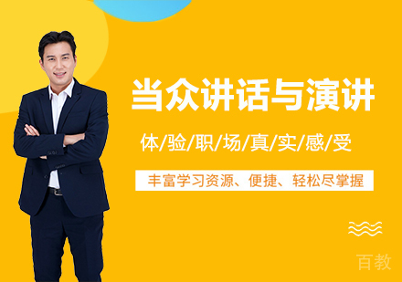 广州当众讲话与演讲课程培训