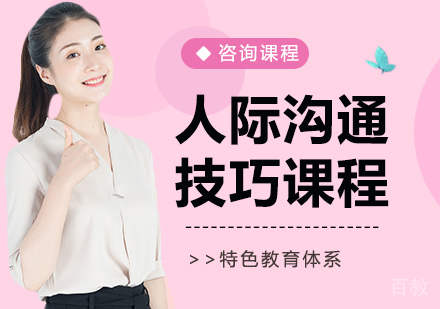 广州人际沟通技巧课程培训