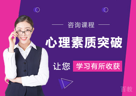 广州心理素质突破课程培训