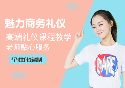 广州魅力商务礼仪课程培训