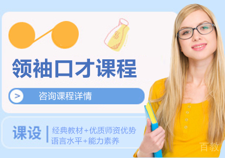 广州领袖口才课程培训