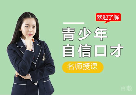 广州青少年自信口才课程培训