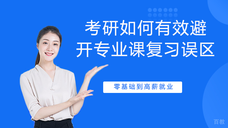 考研如何有效避开专业课复习误区 