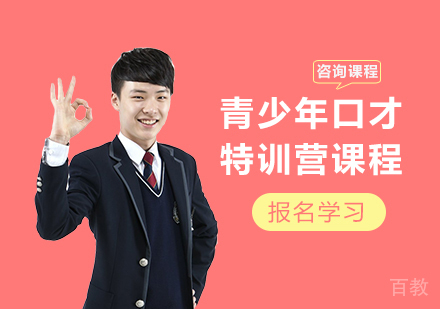 广州青少年口才特训营课程培训
