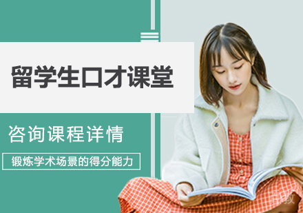 广州留学生口才课堂课程培训