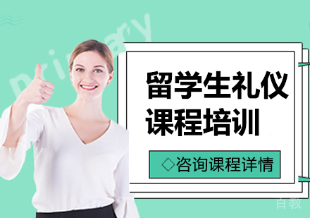广州留学生礼仪课程培训