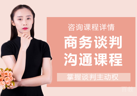 广州商务谈判沟通课程培训
