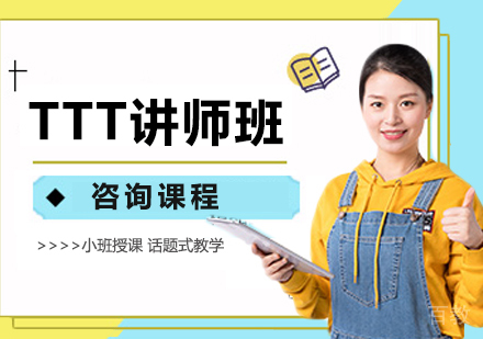 广州TTT讲师班课程培训