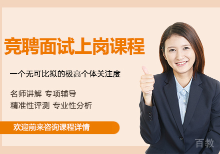 广州竞聘面试上岗课程培训