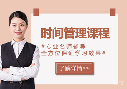 广州时间管理课程培训