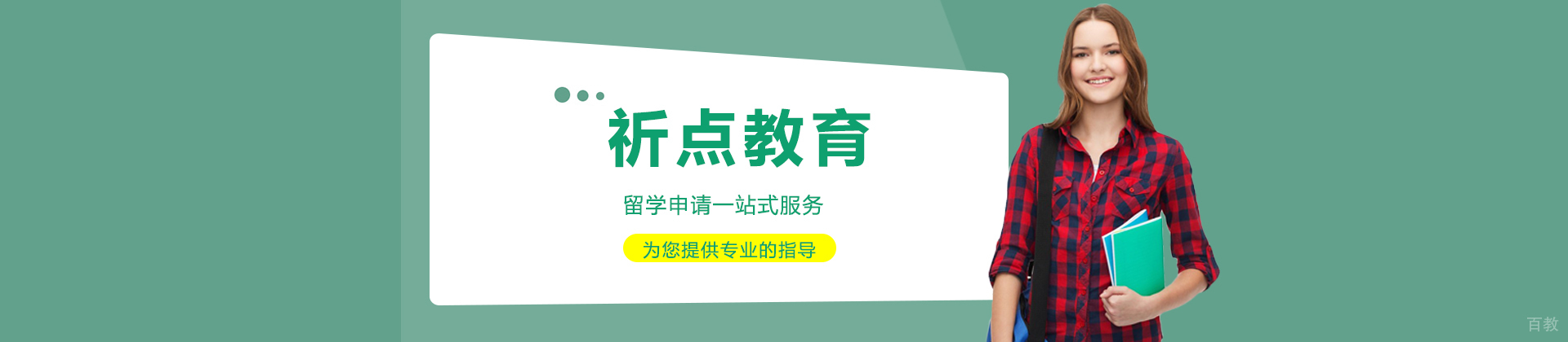 北京祈点教育