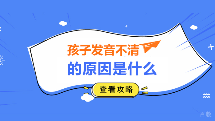 孩子发音不清的原因是什么 