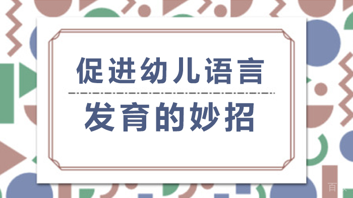 促进幼儿语言发育的妙招 