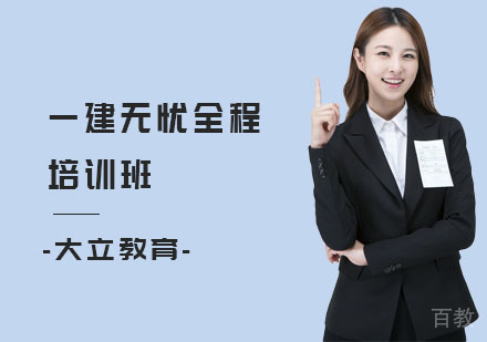一建无忧全程培训班