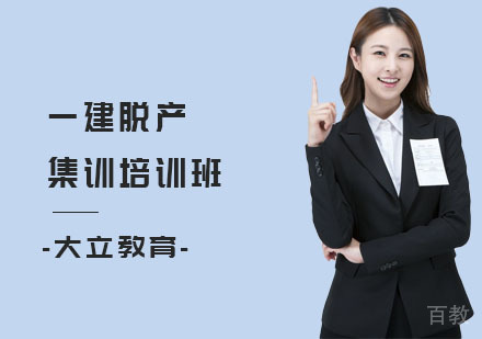 一建脱产集训培训班