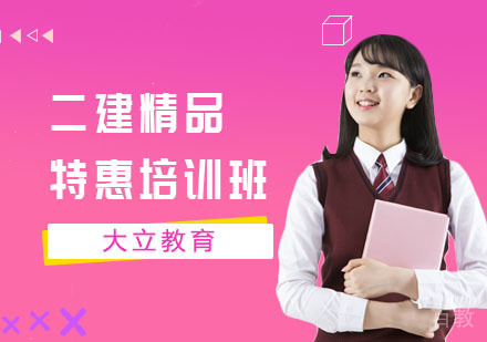 二建精品特惠培训班