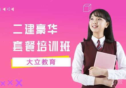 二建豪华套餐培训班