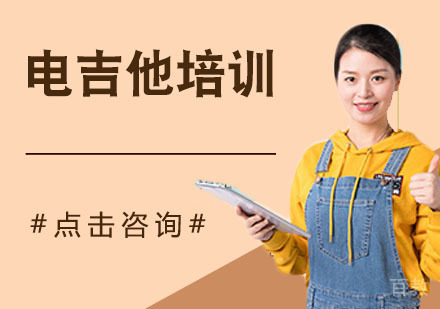 电吉他培训