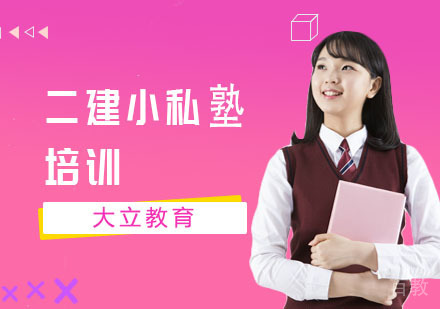 二建小私塾培训