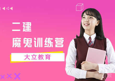 二建魔鬼训练营