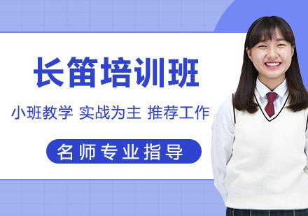 长笛培训班