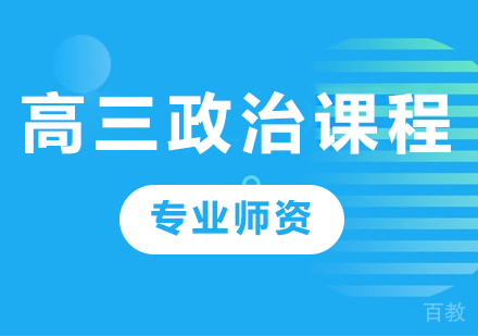 北京高三政治课程培训