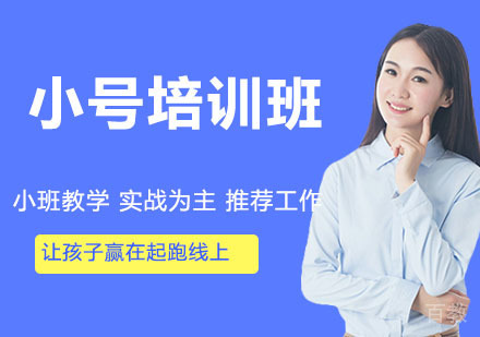 小号培训班
