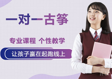 一对一古筝小课