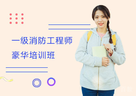 一级消防工程师豪华培训班