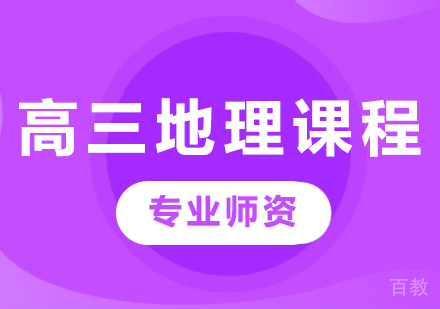 北京高三地理课程培训