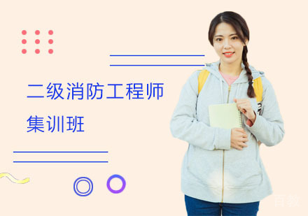 二级消防工程师集训班