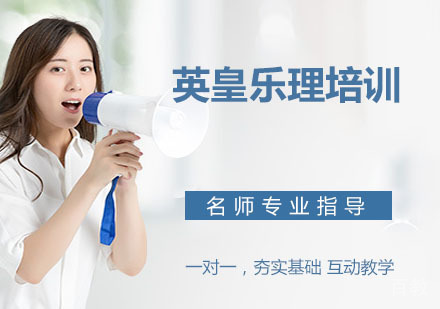 英皇乐理培训
