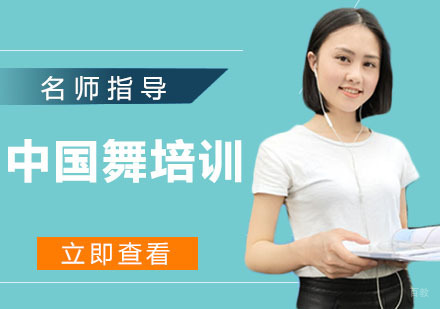 中国舞培训