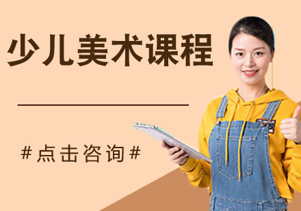 少儿美术课程