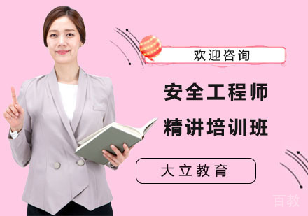 安全工程师精讲培训班